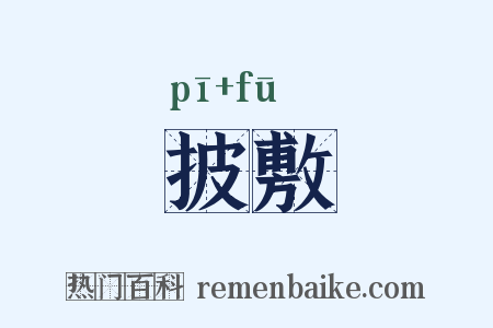 披敷是什么意思的图片